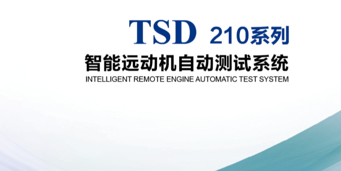 TSD210智能远动自动测试系统（厂站端智能对点装置）